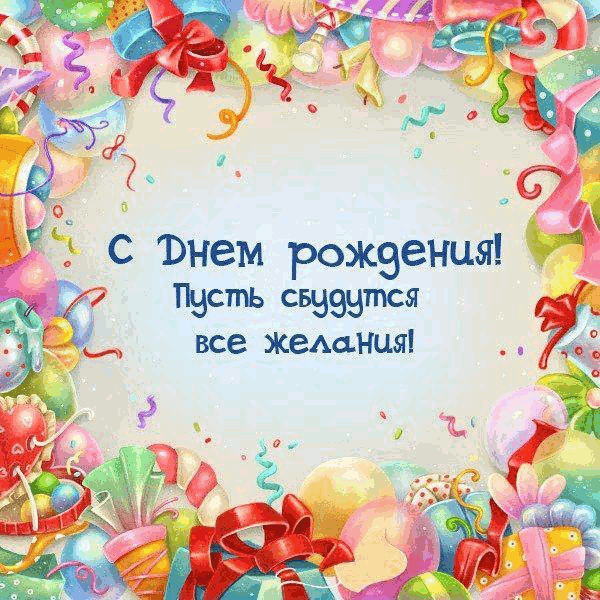 Днем рождения друг английском Днем рождения друг английском