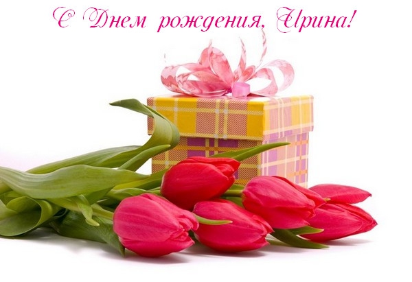 s-dnem-rozhdeniya-irina.jpg