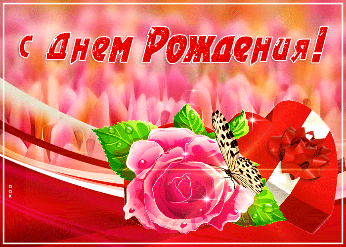 s-dnem-rozhdeniya-pust-vse-tvoi-mechty-sbudutsya-44002.gif