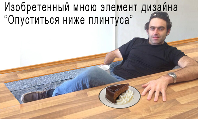 Ниже-плинтуса.jpg