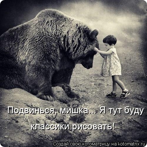 мишкаподвинься.jpg