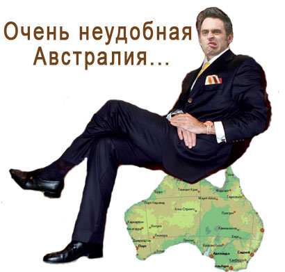 НеудобнаяАвстр.jpg
