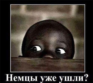 НемцыУшли.jpg