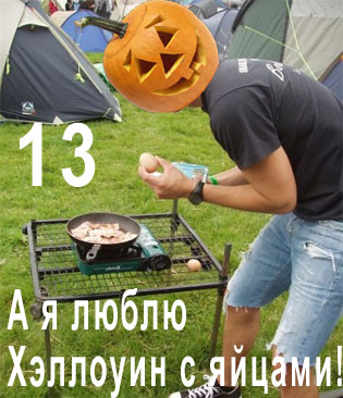 Хэллоу13.jpg