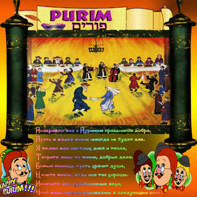 skachat-muzikalnuyu-otkritku-na-purim.orig.png